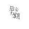 ???	??的頭像
