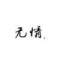 狠、的頭像