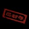 。的頭像