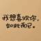 MM〥低調(diào)ひ的頭像