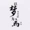 夢馬的頭像