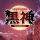 黑神琉璃的頭像