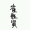 一生征戰何人陪.	?.的頭像
