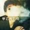 且行且珍惜的頭像