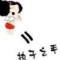 ☆*^_^*詮釋^O^的頭像