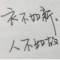 　失之我命。的頭像