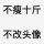 不瘦十斤，不改昵稱。的頭像