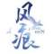 活在當下的頭像