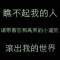 瘋子眼里小丑最美的頭像