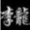 丿  李龍的頭像
