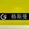格斯曼真皮翻新改色修復(fù)技的頭像