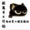 誰能久伴不赱灬的頭像