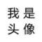 一一一的頭像