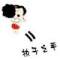 …的頭像