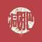 松辰堂專業(yè)減肥月瘦20斤的頭像