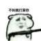 我的槍沒軟過?的頭像