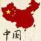 勇往直前的頭像