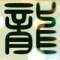 許、一世安逸的頭像