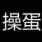 毛小妖的頭像