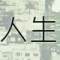 淡寫塵世的頭像