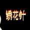 改變自己的頭像