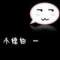 め	forever、卟棄的頭像