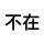 long	time	no	see的頭像