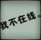 天黑請閉眼?的頭像