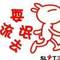 流	氓的頭像