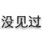 偉大的的頭像