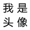 mmm的頭像