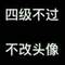 。的頭像