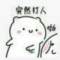 ゞ?﹏???????的頭像
