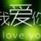 Ｌ唯①愛Ｓ的頭像