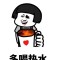 萬物不如你的頭像
