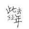   ⑤的頭像