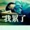 情緒病的頭像