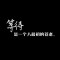 兜兜轉(zhuǎn)轉(zhuǎn)磕磕絆絆的頭像