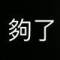 ???的頭像