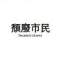 死人（覓清）的頭像