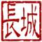 長城的頭像