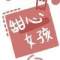 獨(dú)自喜歡你.的頭像