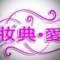 妝典?愛時尚造型的頭像