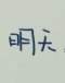 明天的頭像