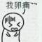 、不偷腥的貓的頭像