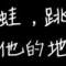 飛躍夢想的頭像