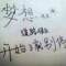 小小的心愿的頭像