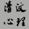清汶滔滔的頭像