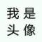 追夢人的頭像