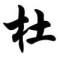 小℃的頭像
